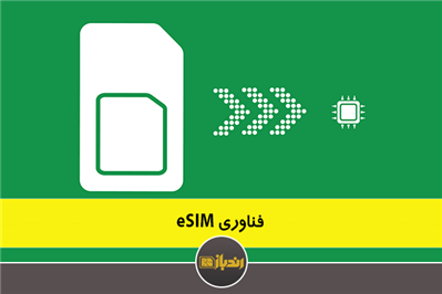 فناوری eSIM